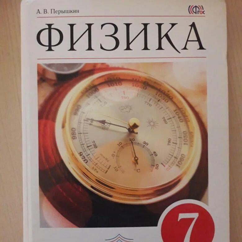 Физика 7 9 класс материал. Перышкин. пёрышкин физика. физика 6 класс учебник. физика старый учебник.