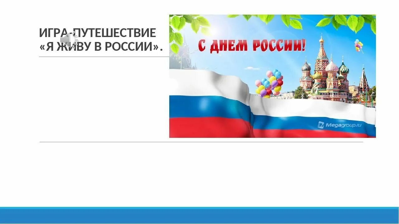 Тема я живу в россии. Я живу в России. Я живу в России игра путешествие. День России игра-путешествие я живу в России. Я живу в России картинки.