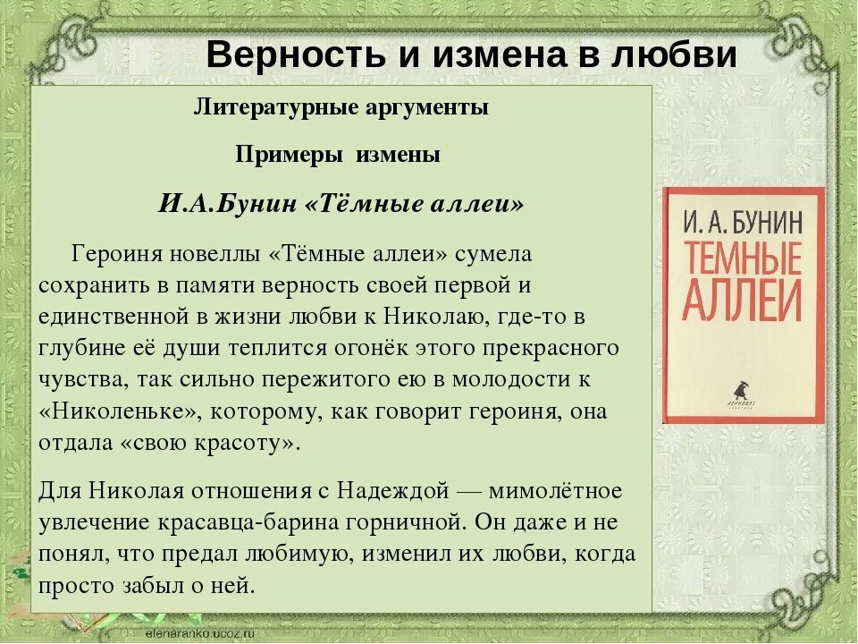 Тема любви в темных аллеях. Аргументы на тему влюбленность. Аргументы из рассказа о любви. Примеры любви в литературе. Любовь Аргументы из литературы.