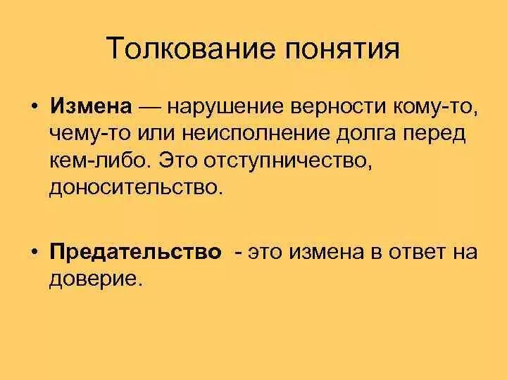 Адюльтер это что значит простыми. Предательство это определение. Предательство это кратко. Предательство определение понятия. Предательство это определение кратко.