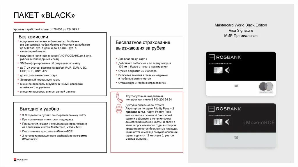 Карта Росбанк премиум. Премиальная карта Росбанк. Росбанк премиальный Black. Росбанк зарплатная карта премиум. Росбанк валютный