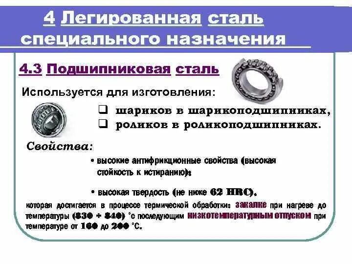 Сталь классификация сталей. Конструкционные стали специального назначения. Подшипниковая сталь марка. Сталь специального назначения маркировка. Стали специального назначения.