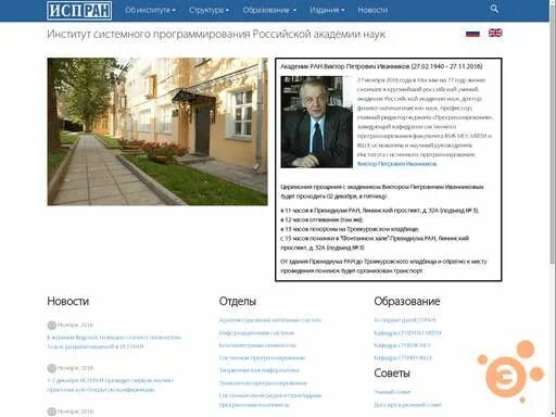 Институт программирования ран. Институт системного программирования. институт иванникова.