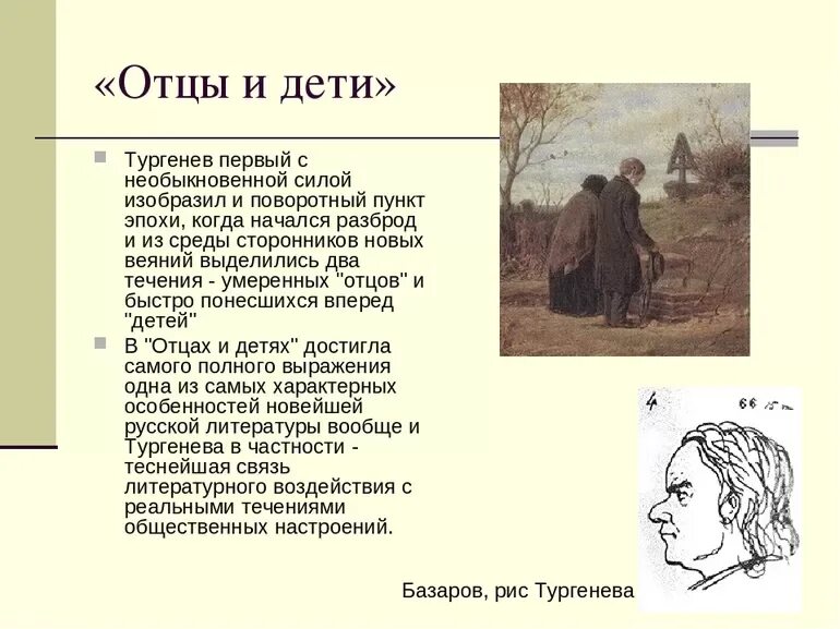 Отцы и дети в романе тургенева сочинение. Тургенев Иван Сергеевич отцы и дети. Роман Тургенева "отцы и дети" в мировой литературе". Тургенев отцы и дети герои романа. Тургенев Роман отцы и дети слайд.