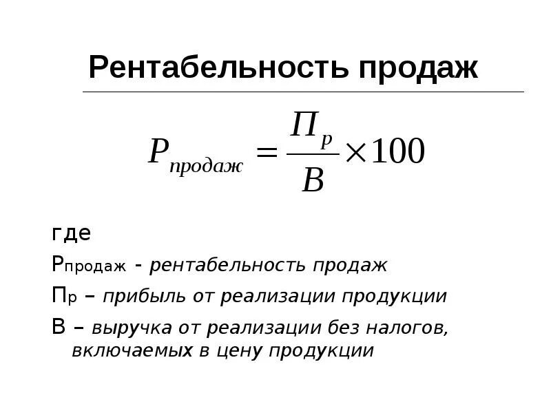 Определить величину прибыли от реализации. Рентабельность продаж формула расчета. Рентабельность продаж по валовой прибыли формула. Рентабельность продаж по чистой прибыли формула. Как рассчитать рентабельность по торговле, %.