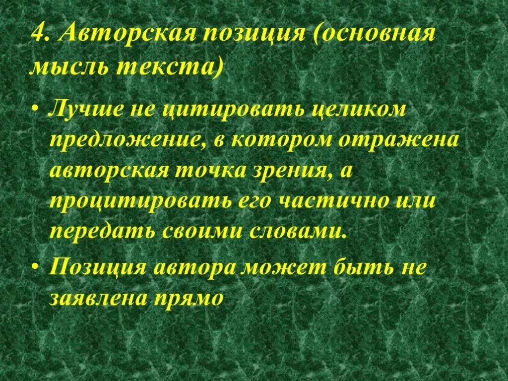 Авторская позиция и идея. Авторская точка зрения это. Основные позиции текста. Как авторский язык отображает авторскую идею.