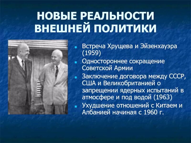 Встреча Хрущёва и Эйзенхауэра 1959. Хрущев и Эйзенхауэр в США 1959. Хрущев внешняя политика. + И - внешней политики Хрущева. Где мы можем встретиться с политикой кратко