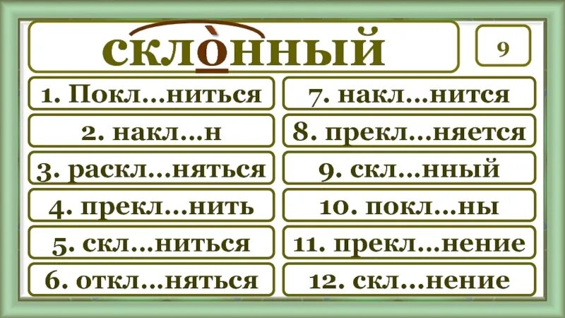 Поклониться проверочное слово. Покл...ни́ться. Покл..нение. Поклонись проверочное слово.