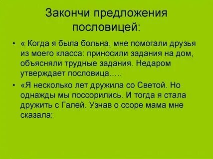 Составь текст используя пословицу. Составь текст используя пословицу