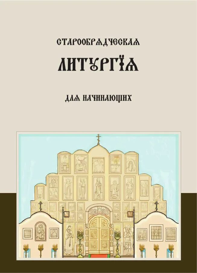 Книжка литургия поделка. Литургика для начинающих. Книга старообрядческое литургия Смарагд. Божественная литургия книга.