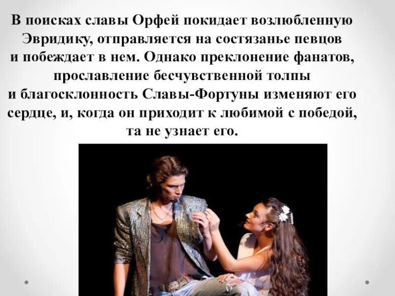 Рок опера орфей содержание. Рок-опера орфей и эвридика краткое содержание. рок оперы орфей и эвридика. сюжет оперы орфей и эвридика. орфей и эвридика краткое содержание.