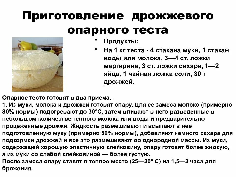 Инвертированный сахар каким образом. Рецептура дрожжевого опарного теста. Технология приготовления дрожжевого опарного теста. Приготовление дрожжевого теста опарным способом. Изделие из оперного теста.