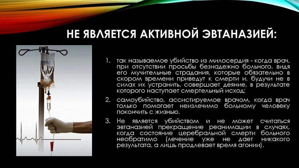 Являться активный. Презентация на тему эвтаназия. Доклад на тему эвтаназия. Убийство из милосердия эвтаназия. Эвтаназия акт милосердия.