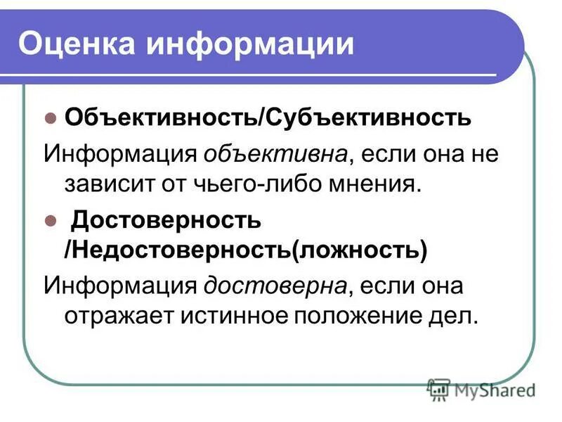 Объективная и субъективная оценка. Субъективная оценка и объективная оценка. Объективность и субъективность как критерии оценки информации. Объективность оценки знаний. Субъективная оценка и объективная оценка.