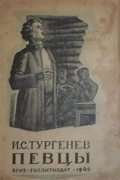 Прочитать певцы тургенев. Иллюстрации к рассказу певцы тургенева. иван тургенев певцы. тургенев певцы книга. певцы иван тургенев книга.