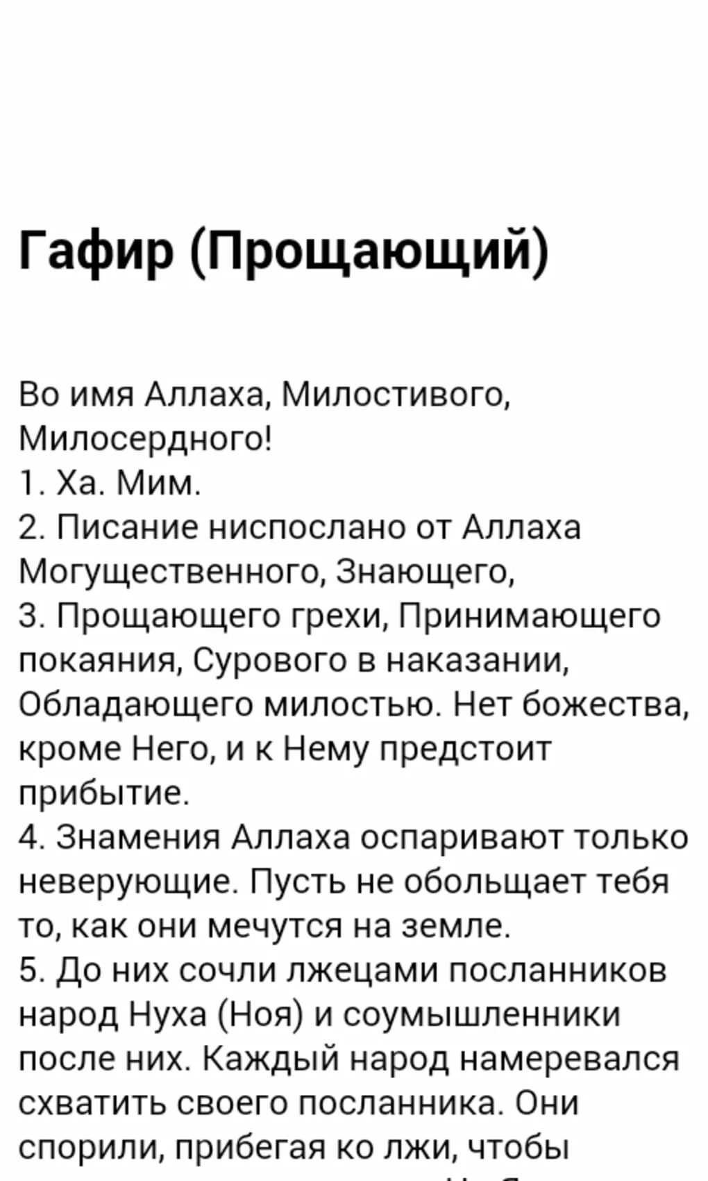 Ясин сурэсе укырга на татарском. Ясин Коран на русском. Сура Гафир. Сура Гафир читать. Сура Гафир текст.