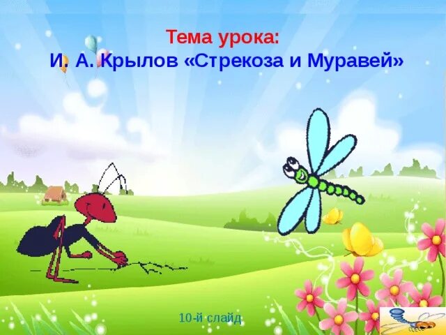 Как выучить стих быстро стрекоза и муравей. Как выучить стих быстро стрекоза и муравей