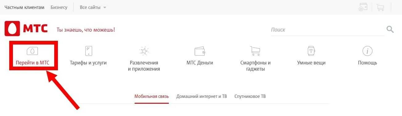 Поменять номер мтс на теле2. Перейти в МТС. Как перейти с МТС на теле2. Как перейти на МТС.