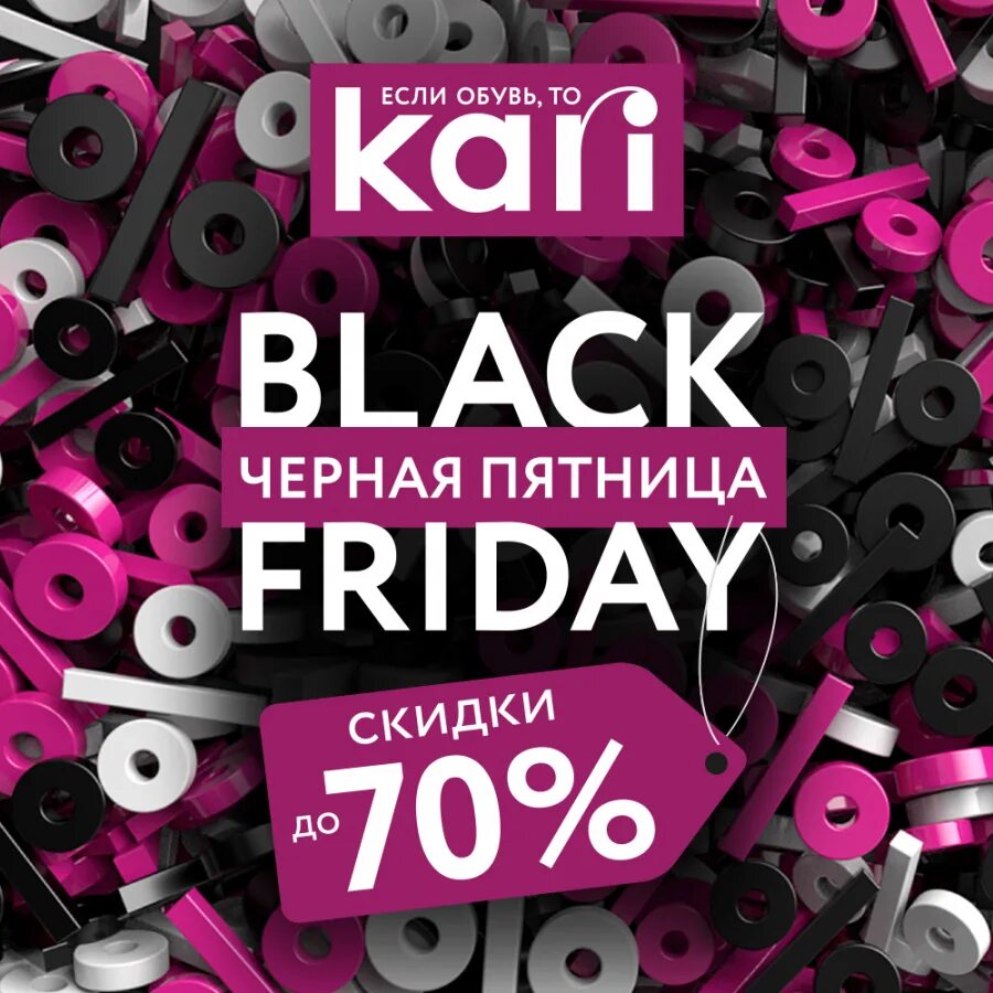 черная пьятница. магазин кари реклама. черная пятница. распродажа в черную пятницу интернет магазин. черная пятница одежда.