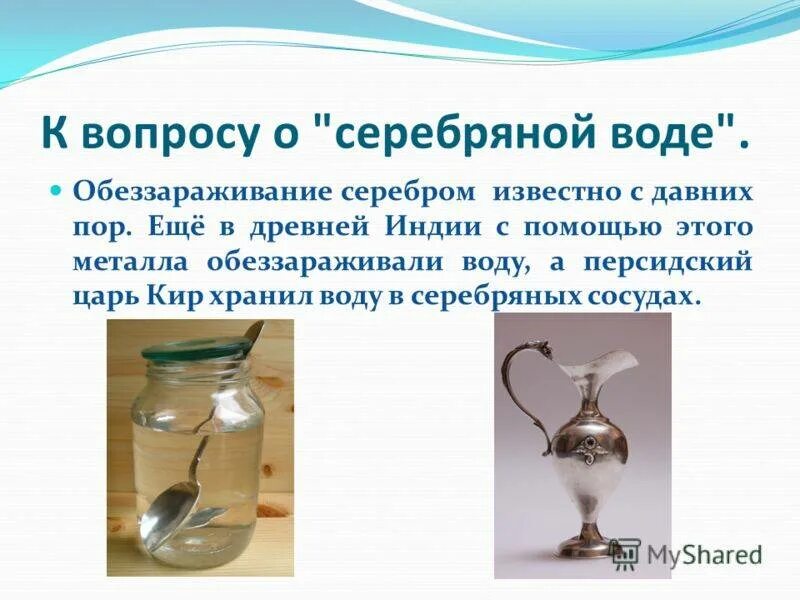 Серебро надо ли надо ли. Серебрение воды. Дезинфекция воды серебром. Обеззараживание воды серебром. Серебряная вода.