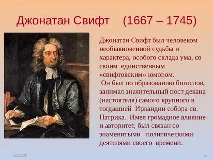Основные идеи джонатана свифта