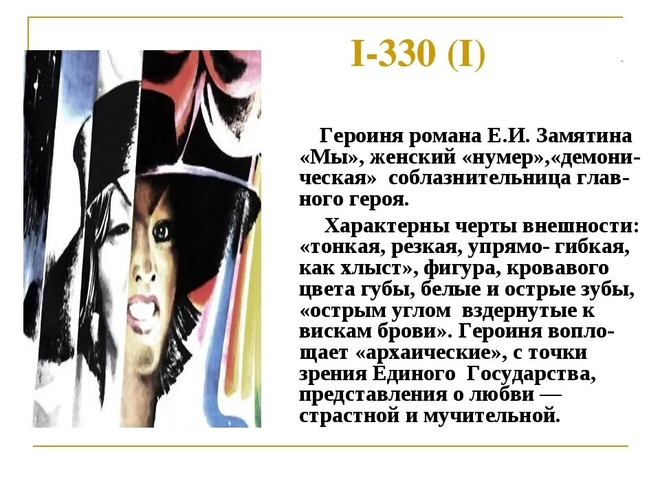 Замятин мы кратко по главам. Характеристика д 503 Замятин. И 330 В романе Замятина. Замятин мы i 330.