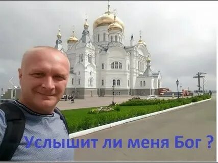 Услышит ли