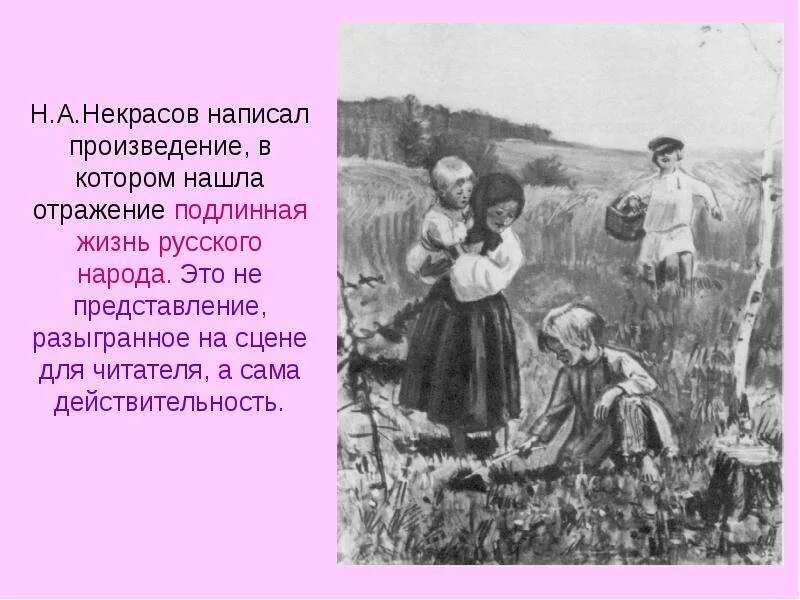 Н А Некрасова крестьянские дети. Дети крестьянские Некрасова Николая Алексеевича. Н.А.Некрасова "крестьянские дети" иллюстрации. Произведения некрасова крестьянские дети