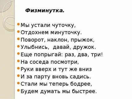 Физминутка 2 класс русский