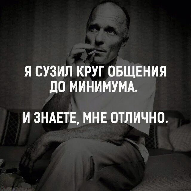 Выбирай круг общения. Цитаты про людей. высказывания о людях. я сузил круг общения до минимума. люди и фразы.