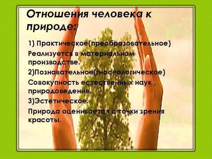 Как характеризует человека отношение к природе. Отношение к природе. Ответственное отношение человека к природе. Ответственное отношение к природе. Практическая природа человека.