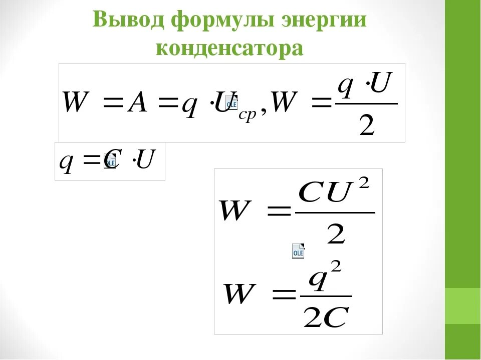 Энергия конденсатора формула. Вывод формулы энергии конденсатора. Работа конденсатора формула. Ыормклын энергии конденсатора. Формула вывести людей