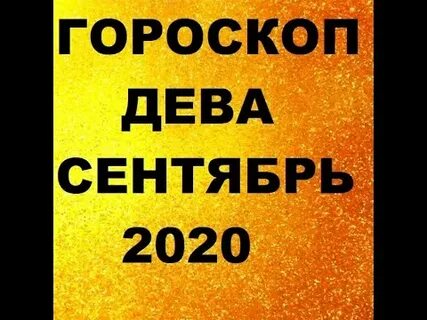 Гороскоп на 26 сентября дева
