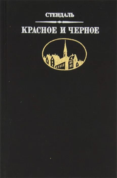 Стендаль "красное и черное" 1987 г.. Фредерик Стендаль красное и черное. Красное и чёрное Стендаль книга. Красная и черная книга. Читать стендаль красное