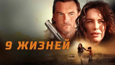 9 жизней 2022