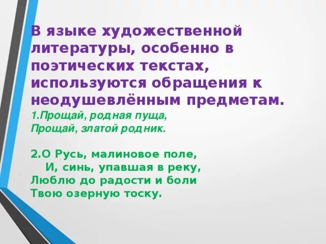 Обращения в поэзии. Обращение к неодушевленному предмету примеры. Поэтическое обращение примеры. Наименование неодушевленного предмета поэтическое обращение. Неодушевленные обращения примеры.