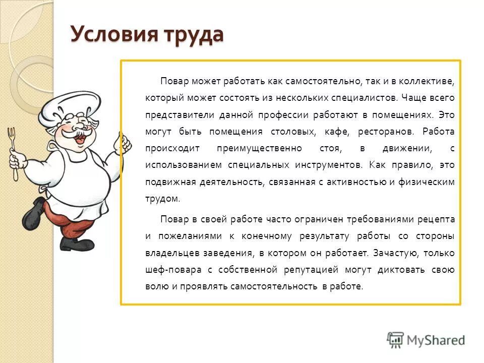 Повар вредность. Условия труда повара. Условия труда профессии повар. Каковы условия труда повара. Условия труда профессии повар кондитер.