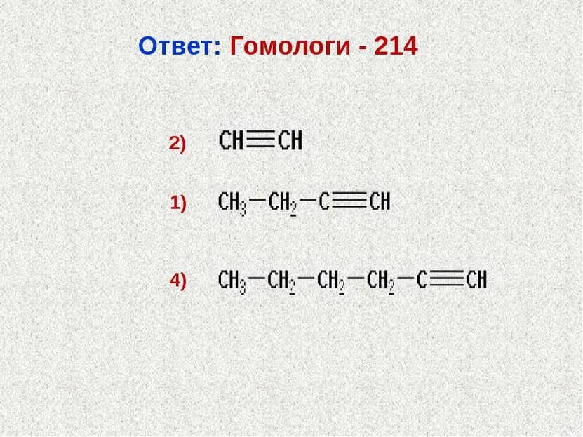 ГЕКСИН 2. ГЕКСИН 2 гомологи. ГЕКСИН 1. Алкины гомологи.