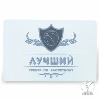 Лучшему тренеру баскетбола