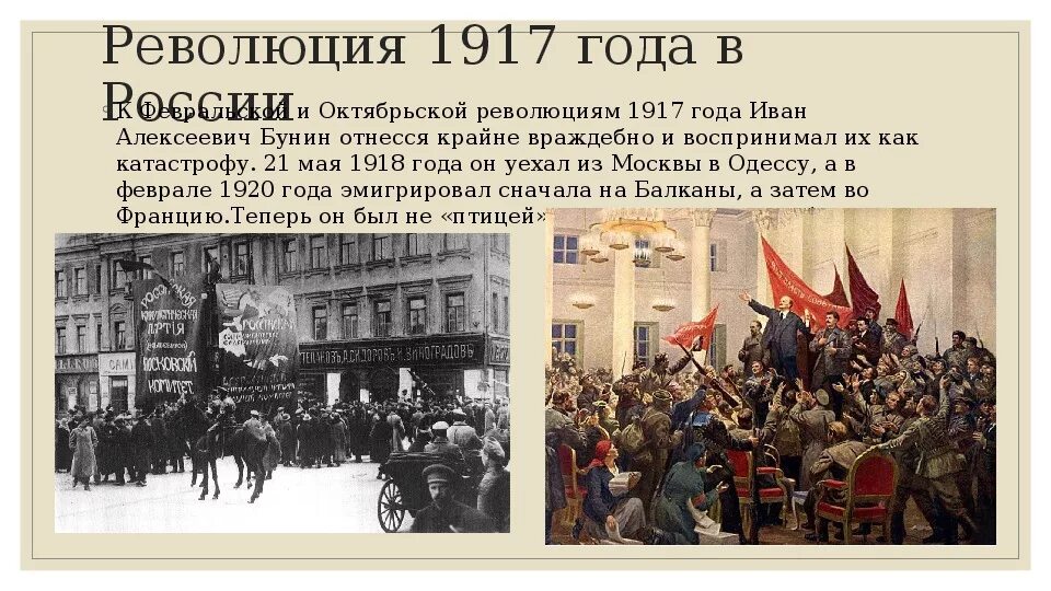 К событиям российской революции относится. Февральская революция 1917 года в России основные даты. 1917 Февральская и Октябрьская революции в России. Октябрьская революция 1917 Бунин.