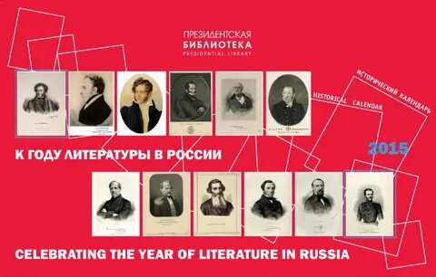 Программа год литературы