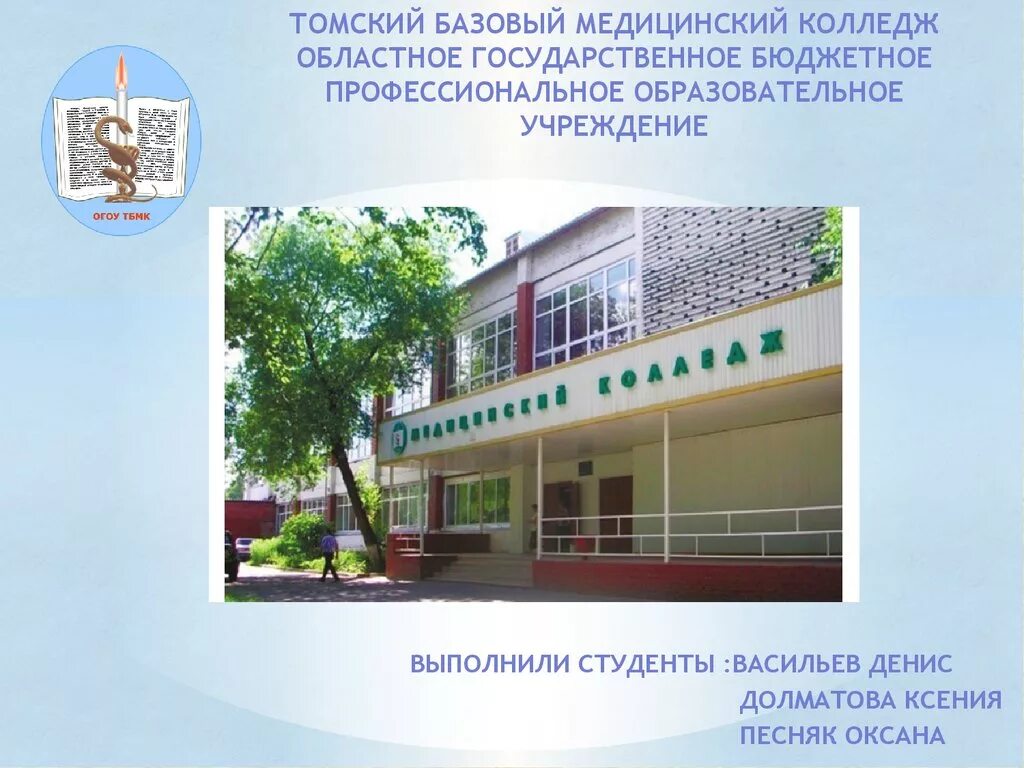 Колледж томска бюджет. Тбмк. томский медицинский техникум. медицинский колледж томск.