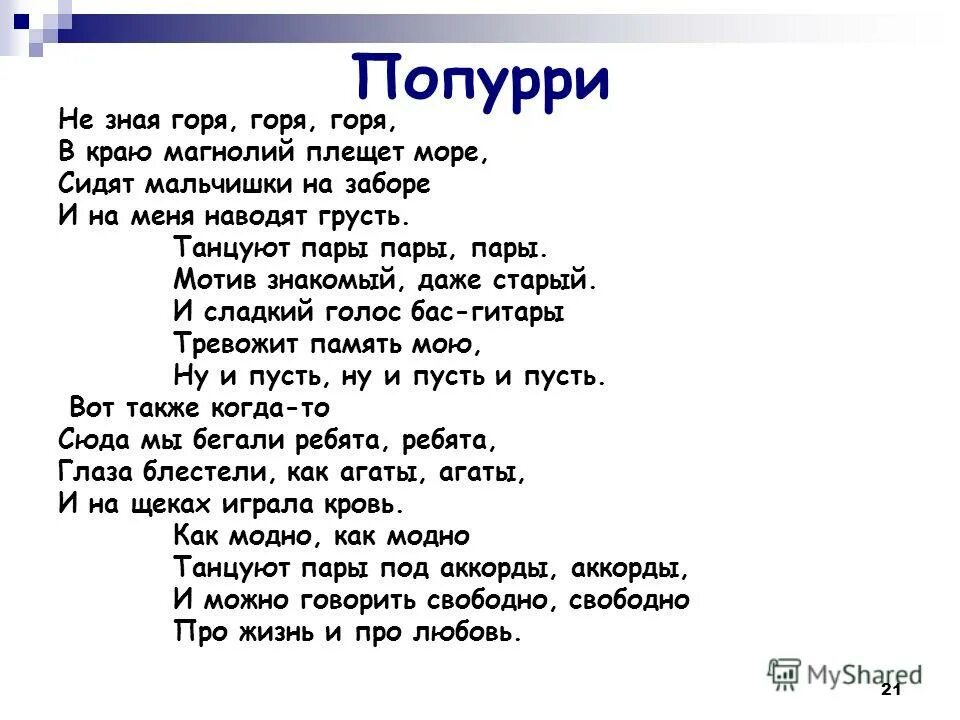 Песня попурри минусовка текст. Стихи про Попурри. Текст песни в краю магнолий. Попурри о школе. Попурри текст.