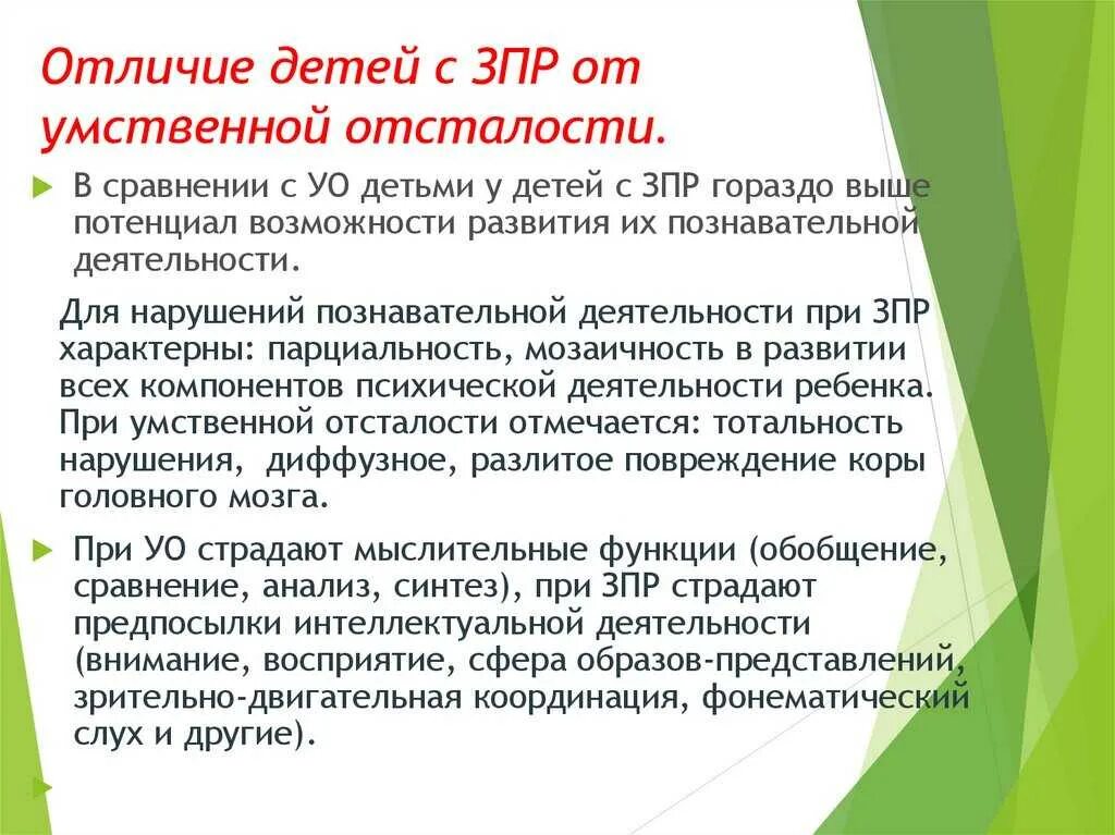 Таблица умственная отсталость и зпр. Отличие ЗПР от умственной отсталости. Отличие детей с ЗПР от умственной отсталости. Отличие детей ЗПР от УО. Отличие ребенка с ЗПР от умственно отсталого.