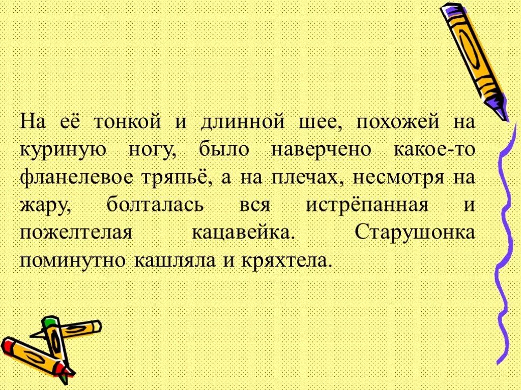 На тонкой и длинной шее. Длинные шеи похожие на куриные. На ее тонкой и длинной шее похожей на куриную ногу. На тонкой и длинной шее старухи похожей на куриную ногу ЕГЭ ответы. На тонкой и длинной шее старухи.