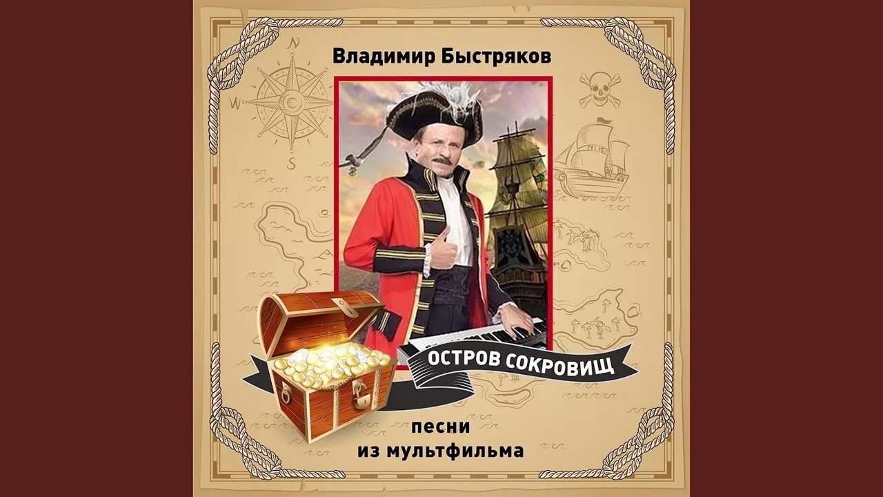 Остров сокровищ билли бонс и черный пес. Текст песни остров сокровищ. Остров сокровищ песни и. Остров сокровищ мальчик бобби. Остров сокровищ песни и.