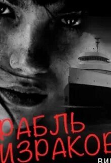 Слушать платову корабль призрак