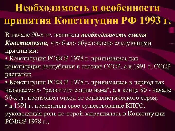 История конституции 1993. Основные причины принятия Конституции 1993. Необходимость принятия Конституции 1993 года. Причины принти ЯКОНСТИТУЦИИ 1993. Причины принятия Конституции 1993 г..