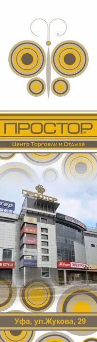 Тц простор уфа. Логотип простор уфа. Тц простор уфа. Простор уфа магазины одежды. Простор уфа телефон.