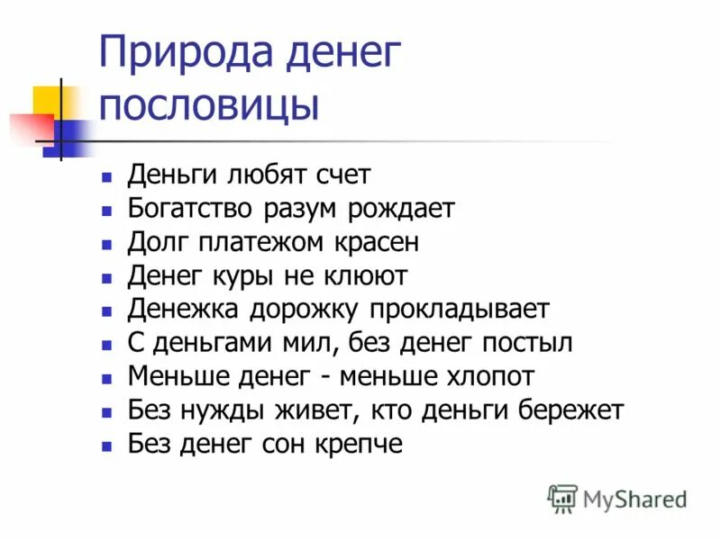 Пословицы о деньгах финансовая грамотность